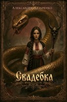 Обложка произведения Свадебка