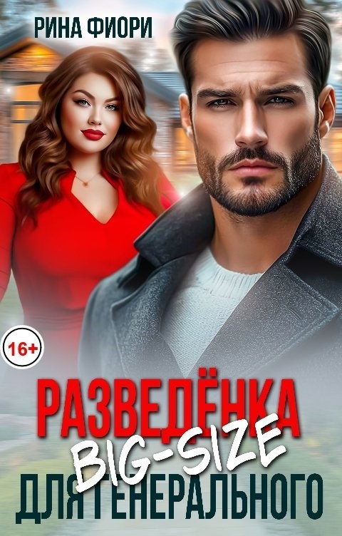 Обложка книги «Разведёнка Big-Size для генерального»