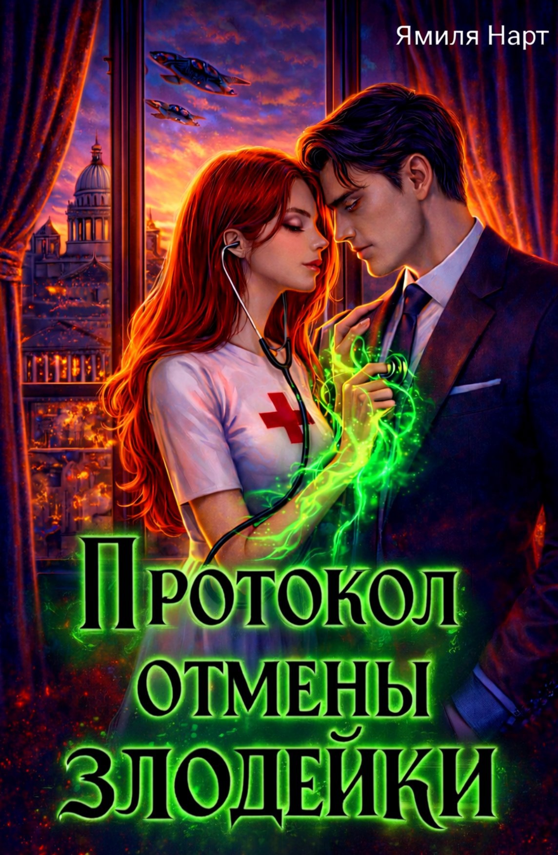 Обложка книги «Протокол отмены злодейки»