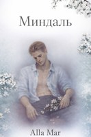Обложка произведения Миндаль
