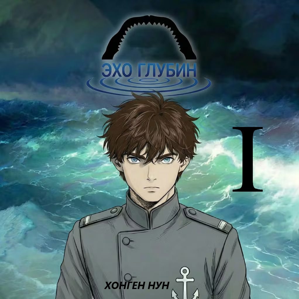 Обложка книги «Эхо Глубин 1 Том»