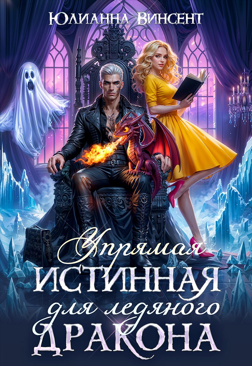 Обложка книги «Упрямая истинная для ледяного дракона»