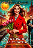 Обложка произведения Сертификат на счастье