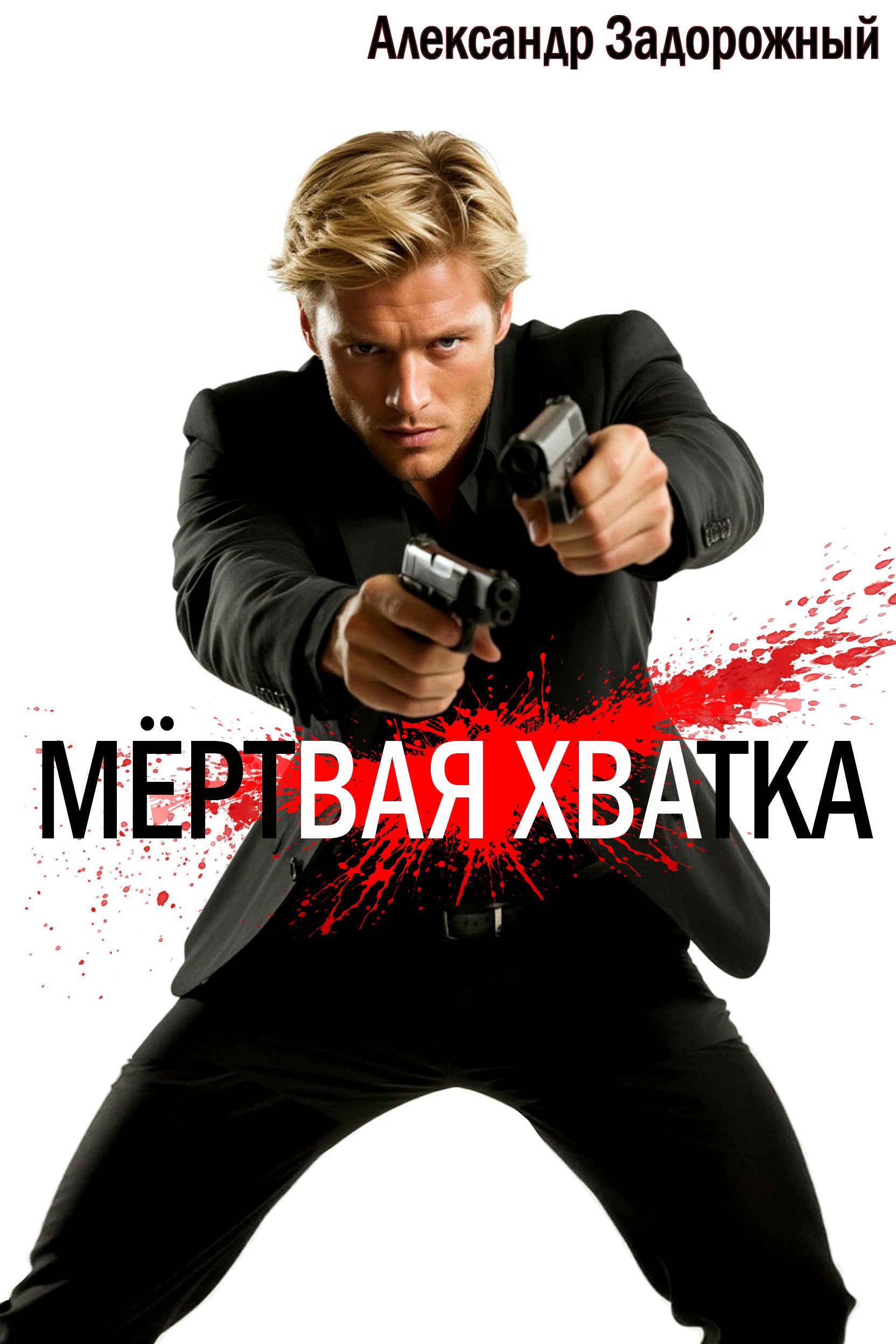 Обложка книги «Мёртвая хватка»