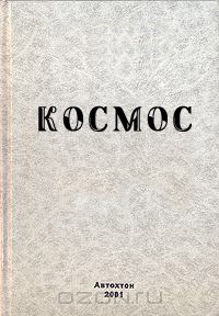 Обложка книги «Космос (1998 г.)»
