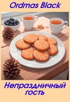 Обложка произведения Непраздничный гость
