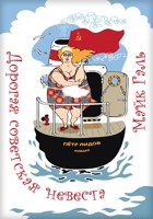 Обложка произведения Дорогая советская невеста