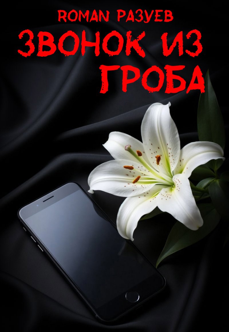 Обложка книги «Звонок из гроба»