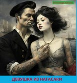 Обложка произведения Девушка из Нагасаки.