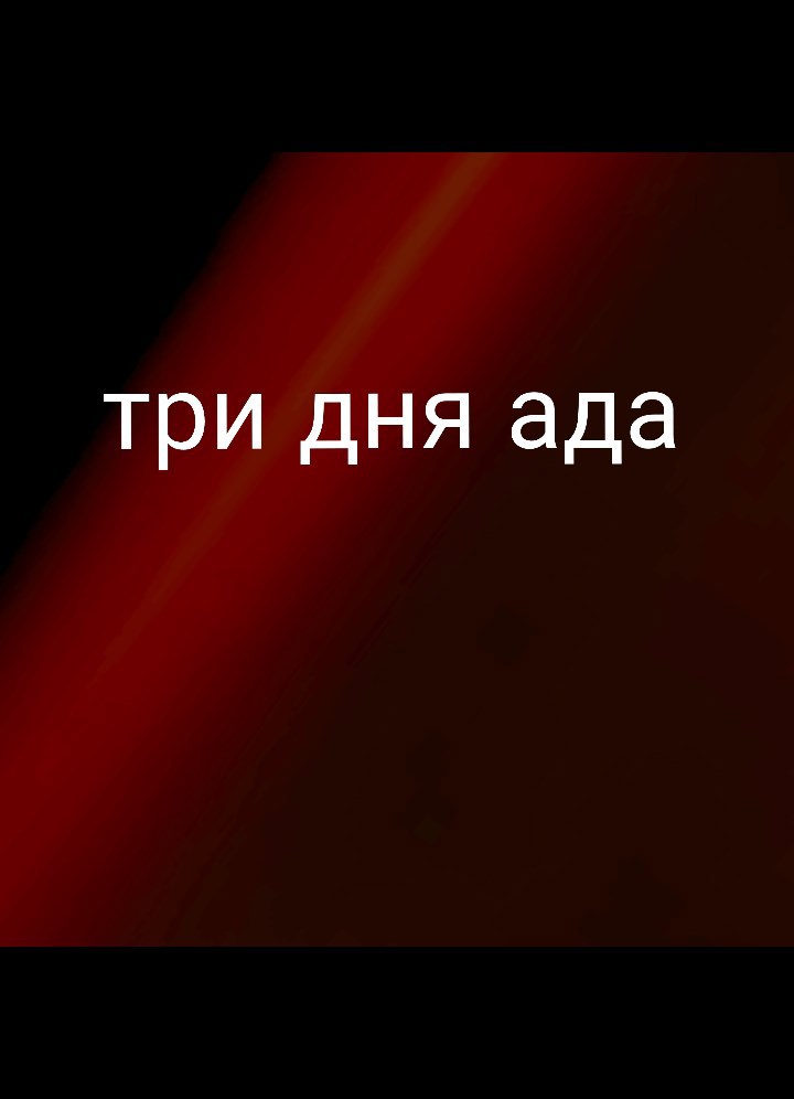 Обложка книги «Три дня ада»