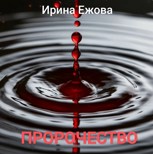 Обложка произведения Пророчество