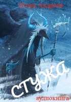 Обложка произведения Стужа