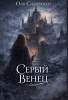 Обложка произведения Серый Венец