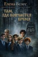 Обложка произведения Там, где кончается время