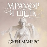 Обложка произведения Мрамор и шелк: искусство обладания.