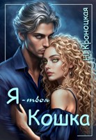 Обложка произведения Я — твоя Кошка