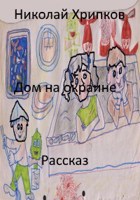 Обложка произведения Дом на окраине