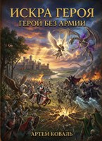 Обложка произведения Герой без армии