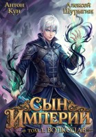 Обложка произведения Сын империи. Волкодав. Том 1