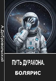 Обложка книги «Путь Дуракона. Болярис»