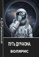 Обложка произведения Путь Дуракона. Болярис