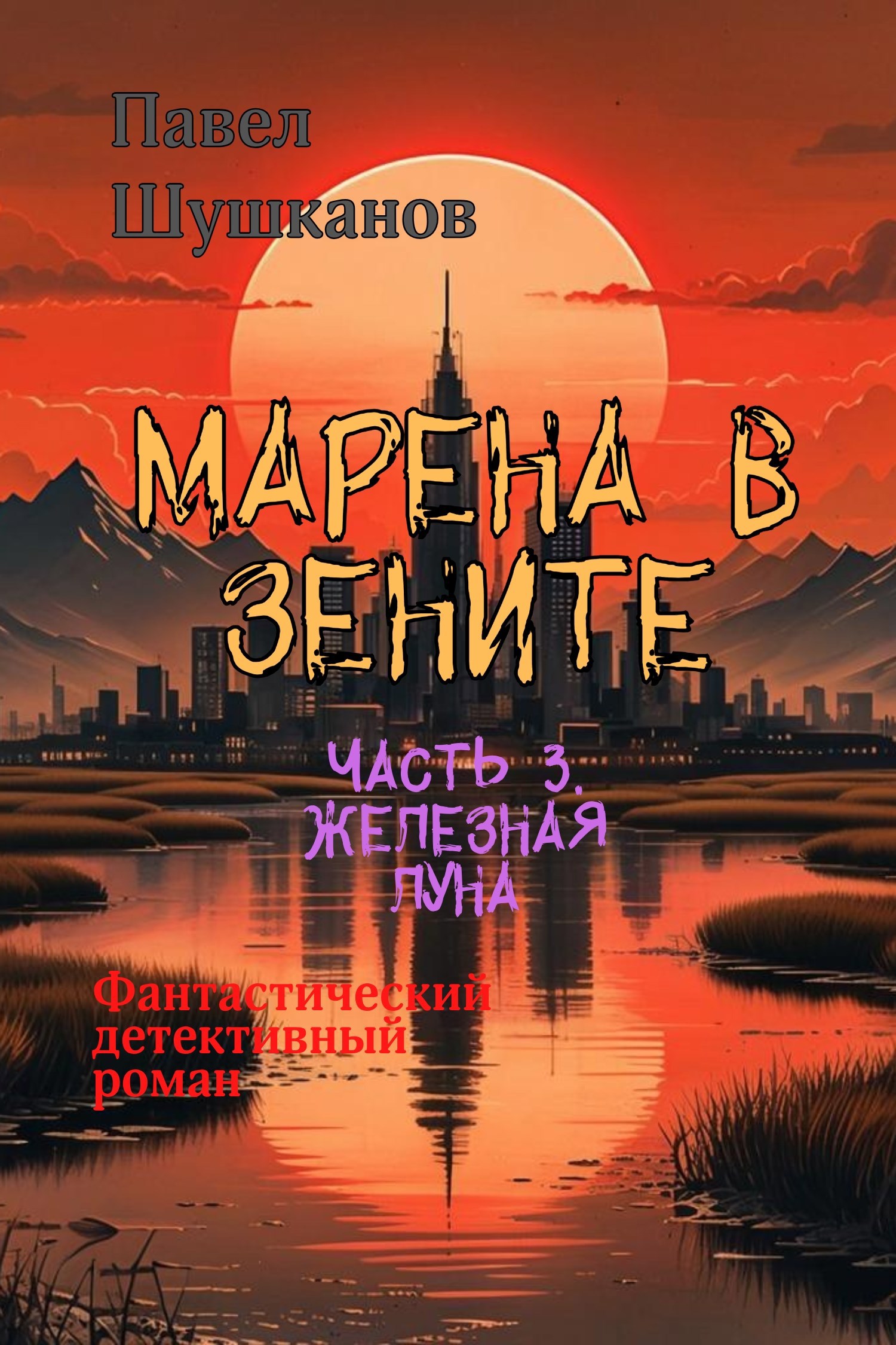 Обложка книги «Марена в зените. Часть 3. "Железная луна"»