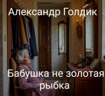 Обложка произведения Бабушка не золотая рыбка.