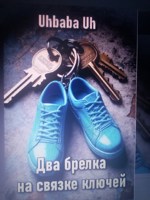 Обложка произведения Два брелка на связке ключей