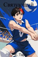 Обложка произведения Связующий