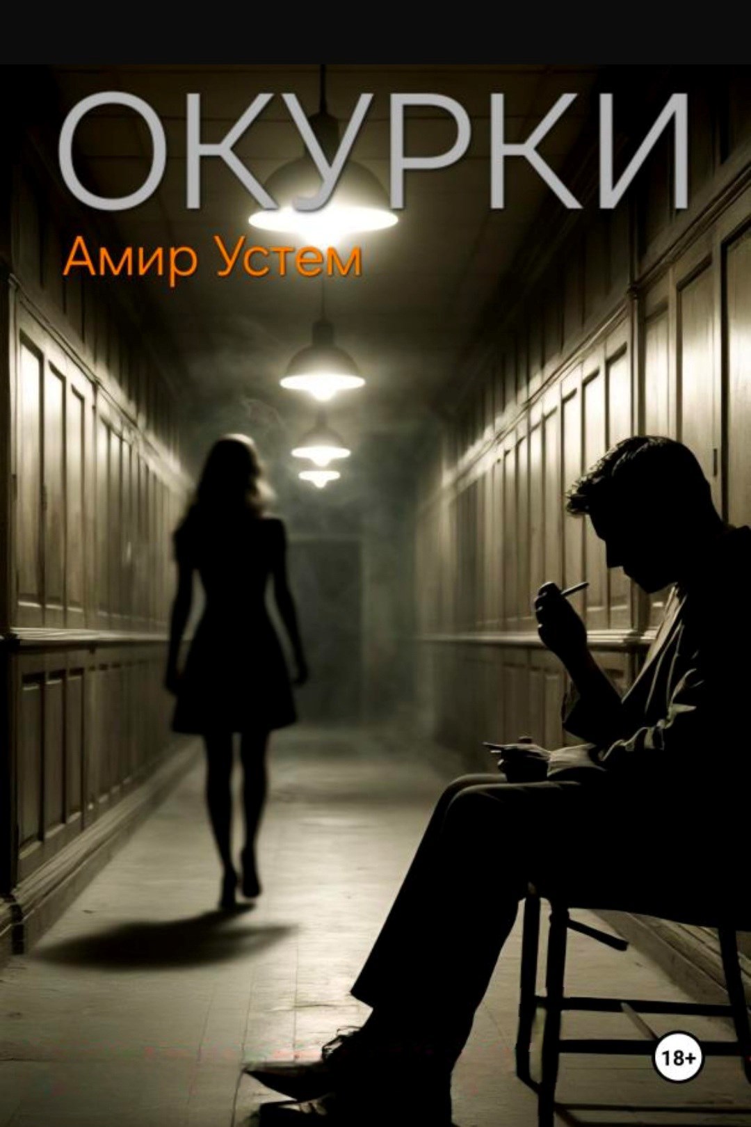 Обложка книги «Окурки»