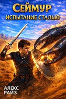 Обложка произведения Испытание сталью