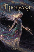 Обложка произведения Прогулка