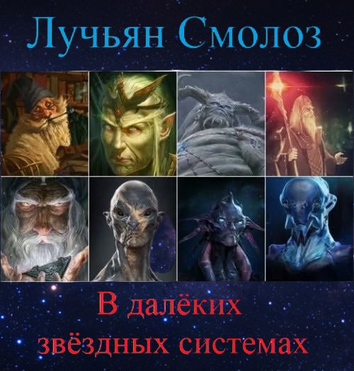 Обложка книги «Лучьян Смолоз. Книга 11. В далёких звёздных системах»