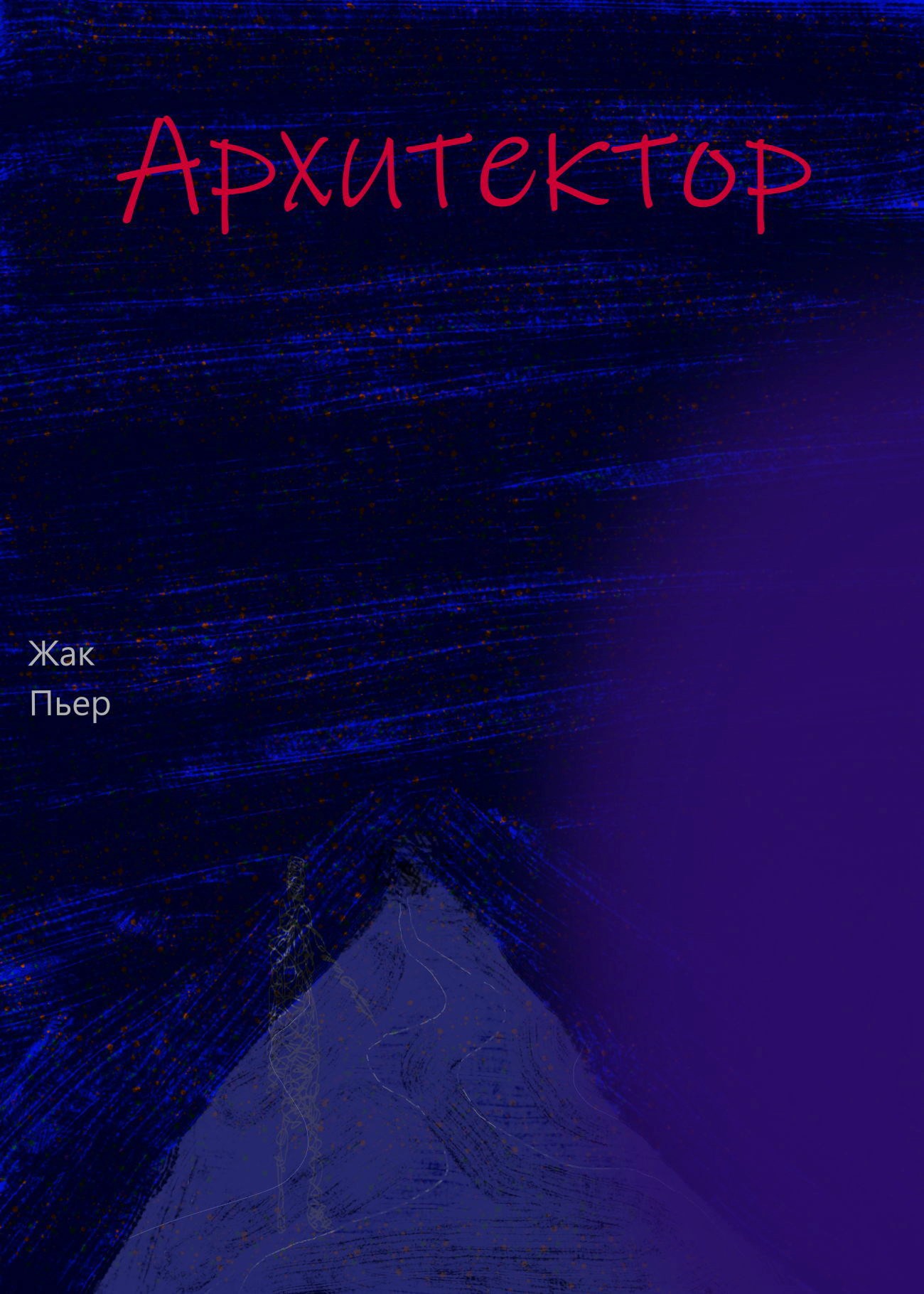 Обложка книги «Архитектор»