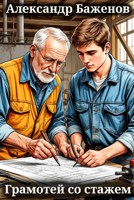 Обложка произведения Грамотей со стажем