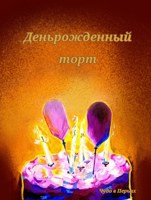 Обложка произведения Деньрожденный торт