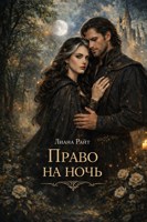 Обложка произведения Право на ночь