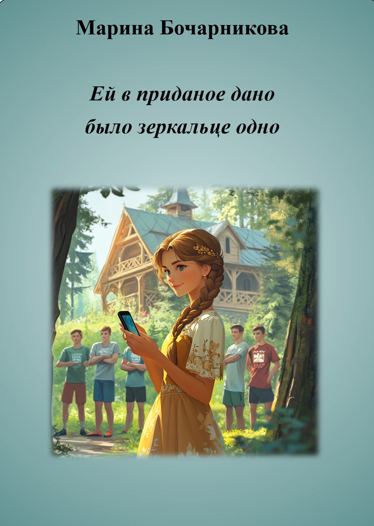 Обложка книги «Ей в приданое дано было зеркальце одно»