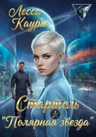Обложка произведения Стартель "Полярная звезда"