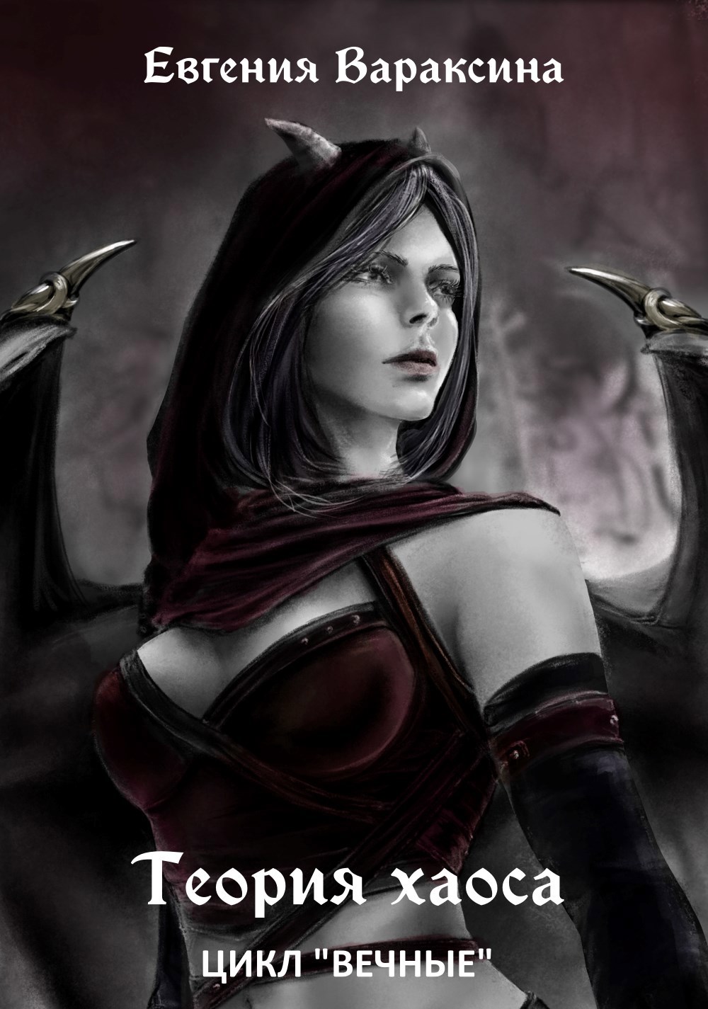 Обложка книги «Теория хаоса»