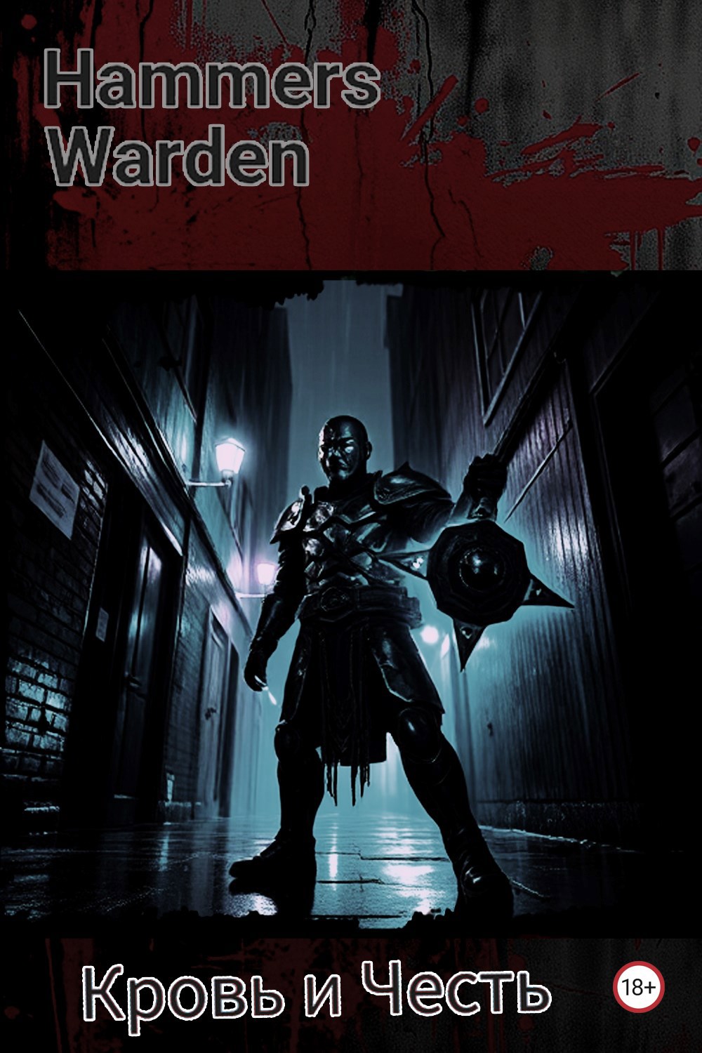 Обложка книги «Кровь и Честь»