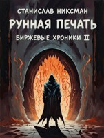Обложка произведения Рунная Печать