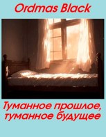 Обложка произведения Туманное прошлое, туманное будущее