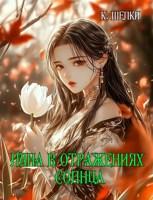 Обложка произведения Луна в отражениях солнца (Том 3)