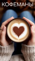 Обложка произведения Кофеманы