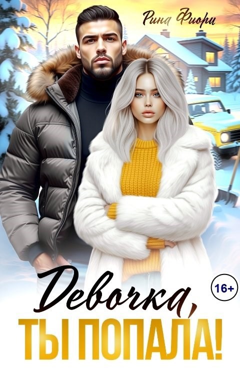 Обложка книги «Девочка, ты попала!»