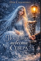 Обложка произведения Последняя невеста Севера