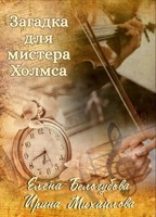 Обложка произведения Загадка для мистера Холмса