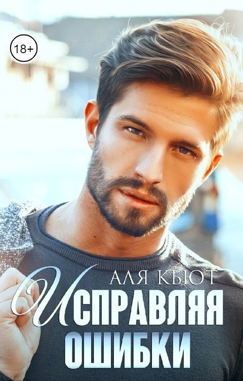 Обложка книги «Исправляя ошибки»