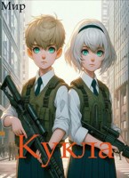 Обложка произведения Кукла 10